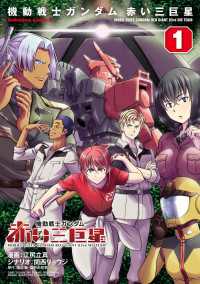機動戦士ガンダム　赤い三巨星（１） 角川コミックス・エース