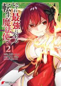 いずれ最強に至る転生魔法使い 2 電撃コミックスNEXT