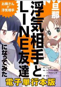 旦那の浮気相手とLINE友達になってみた　お隣さんが浮気相手【電子単行本版】 LScomic