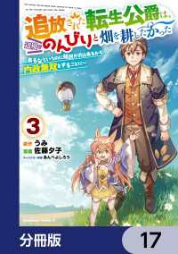 角川コミックス・エース<br> 追放された転生公爵は、辺境でのんびりと畑を耕したかった ～来るなというのに領民が沢山来るから内政無双をすることに～【分冊版】　17