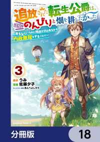 角川コミックス・エース<br> 追放された転生公爵は、辺境でのんびりと畑を耕したかった ～来るなというのに領民が沢山来るから内政無双をすることに～【分冊版】　18