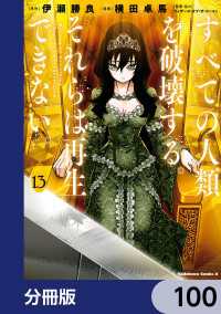 すべての人類を破壊する。それらは再生できない。【分冊版】　100 角川コミックス・エース