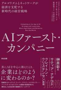 AIファースト・カンパニー――アルゴリズムとネットワークが経済を支配する新時代の経営戦略