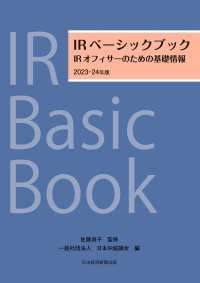 IRベーシックブック　2023－24年版　IRオフィサーのための基礎情報 日本経済新聞出版