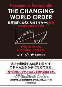 日本経済新聞出版<br> 世界秩序の変化に対処するための原則　なぜ国家は興亡するのか