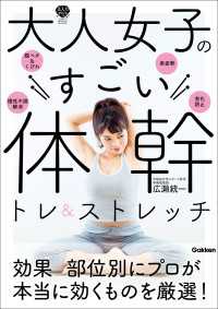 大人女子のすごい体幹トレ＆ストレッチ キレイやせ、プチ不調解消が叶う 美人力PLUSシリーズ