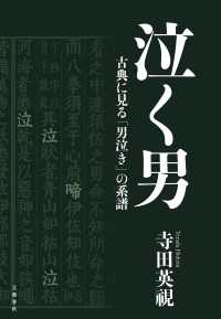 文春e-book<br> 泣く男　古典に見る「男泣き」の系譜