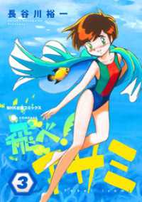飛べ！イサミ（3） NHK出版コミックス×コンパス