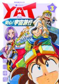 NHK出版コミックス×コンパス<br> YAT安心！宇宙旅行（3）