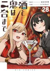 酒と鬼は二合まで【単話】（２８） やわらかスピリッツ