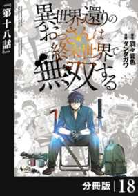 異世界還りのおっさんは終末世界で無双する 【分冊版】（ノヴァコミックス）１８ ノヴァコミックス