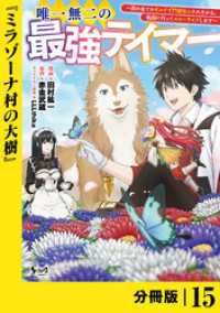 唯一無二の最強テイマー～国の全てのギルドで門前払いされたから、他国に行ってスローライフします～【分冊版】（ノヴァコミックス）１５ ノヴァコミックス