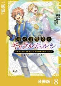 神の目覚めのギャラルホルン～外れスキル《目覚まし》は、封印解除の能力でした～【分冊版】 （ノヴァコミックス）８ ノヴァコミックス