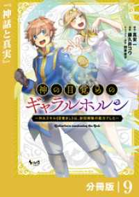 ノヴァコミックス<br> 神の目覚めのギャラルホルン～外れスキル《目覚まし》は、封印解除の能力でした～【分冊版】 （ノヴァコミックス）９