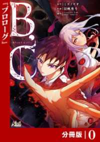B.C -blood cell-【分冊版】 （ノヴァコミックス）０ ノヴァコミックス