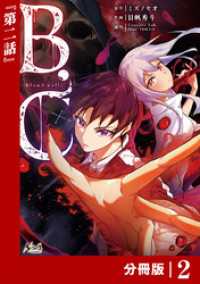 B.C -blood cell-【分冊版】 （ノヴァコミックス）２ ノヴァコミックス