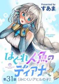 はぐれ人魚のディアナ【単話】（３１） マンガワンコミックス