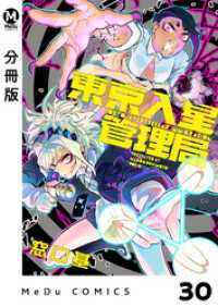 【分冊版】東京入星管理局 30 MeDu COMICS
