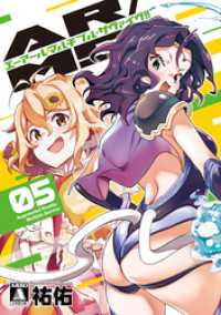 AR/MS！！ (エーアール・マルチプルサヴァイヴ) 5【電子版限定特典付き】 MeDu COMICS