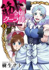 筋ト令嬢クーラ様～悪役令嬢に恋する暇なし！～ 1【単行本版】 CITR COMICS