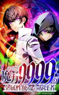 魔力9999万 全属性使いの大賢者【タテヨミ】第27話 憧れの先