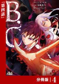 B.C -blood cell-【分冊版】 （ノヴァコミックス）４ ノヴァコミックス
