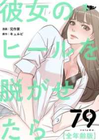 彼女のヒールを脱がせたら（全年齢版）【タテヨミ】 79