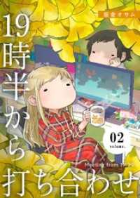 19時半から打ち合わせ【描き下ろしおまけ付き特装版】 2 恋するｿﾜﾚ