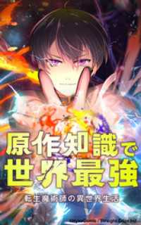 転生魔術師の異世界生活　原作知識で世界最強【タテヨミ】第19話　アレンVSウィル HykeComic