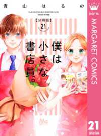 僕は小さな書店員。 21 マーガレットコミックスDIGITAL
