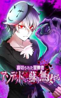 裏切られた冒険者、アンデッドとして蘇り無双する【タテヨミ】第３７話　動き出す魔の手 HykeComic