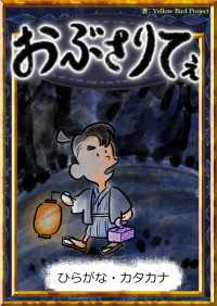 おぶさりてぇ 【ひらがな・カタカナ】 きいろいとり文庫