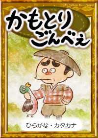 かもとりごんべえ 【ひらがな・カタカナ】 きいろいとり文庫