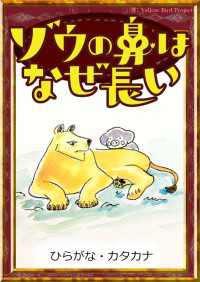 きいろいとり文庫<br> ゾウの鼻はなぜ長い 【ひらがな・カタカナ】