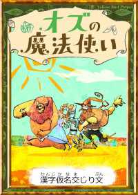 きいろいとり文庫<br> オズの魔法使い 【漢字仮名交じり文】