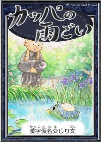 きいろいとり文庫<br> カッパの雨ごい 【漢字仮名交じり文】