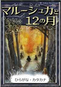 きいろいとり文庫<br> マルーシュカと12の月 【ひらがな・カタカナ】