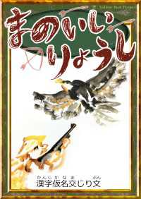 まのいいりょうし 【漢字仮名交じり文】 きいろいとり文庫