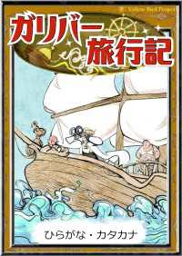 きいろいとり文庫<br> ガリバー旅行記 【ひらがな・カタカナ】