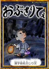 おぶさりてぇ 【漢字仮名交じり文】 きいろいとり文庫