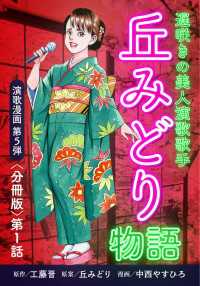 演歌漫画 丘みどり物語 【分冊版】第1話 運命の出会い 少年画報社オリジナル