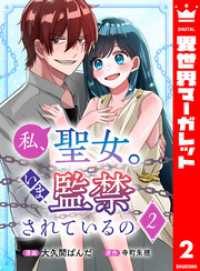 私、聖女。いま、監禁されているの 2 異世界マーガレット
