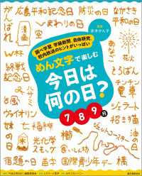 めん文字で楽しむ　今日は何の日？　７～９月 - 調べ学習、学級新聞、自由研究、校内放送のヒントがい