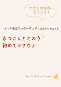 ドラマ「湯遊ワンダーランド」公式サウナガイド　きつことととのう初めてのサウナ