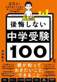 ２万人の受験生親子を合格に導いたプロ講師の　後悔しない中学受験100