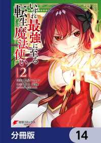 いずれ最強に至る転生魔法使い【分冊版】　14 電撃コミックスNEXT