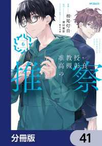 准教授・高槻彰良の推察【分冊版】　41 MFコミックス　ジーンシリーズ