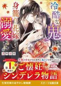 冷酷な鬼は身籠り花嫁を溺愛する スターツ出版文庫