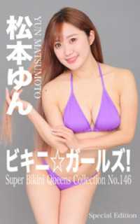 ビキニ☆ガールズ！ 松本ゆん 絶対ビキニ宣言