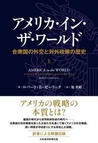 アメリカ・イン・ザ・ワールド（上）　合衆国の外交と対外政策の歴史 日本経済新聞出版